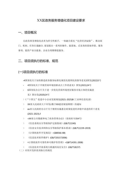 XX区政务服务增值化项目建设要求.docx