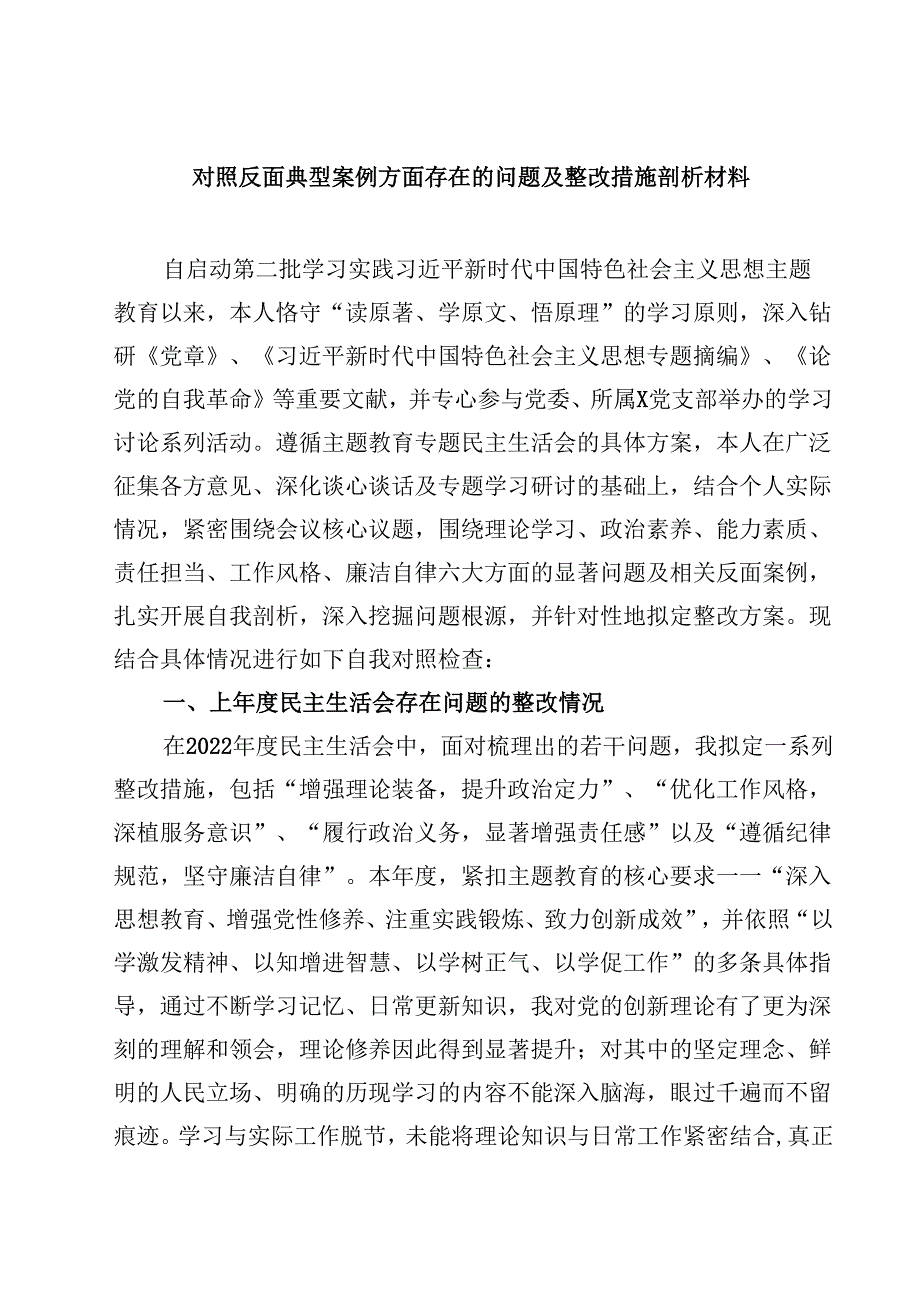 四篇 对照反面典型案例方面存在的问题及整改措施剖析材料优秀范文.docx_第1页