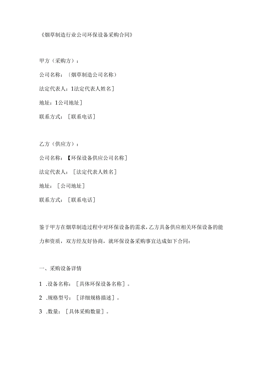 烟草制造行业公司环保设备采购合同.docx_第1页