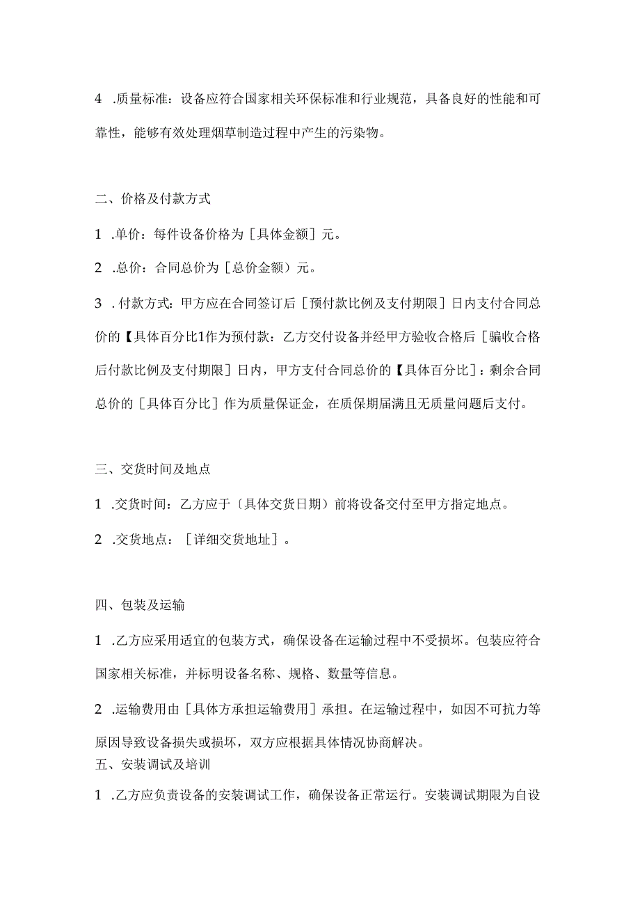 烟草制造行业公司环保设备采购合同.docx_第2页