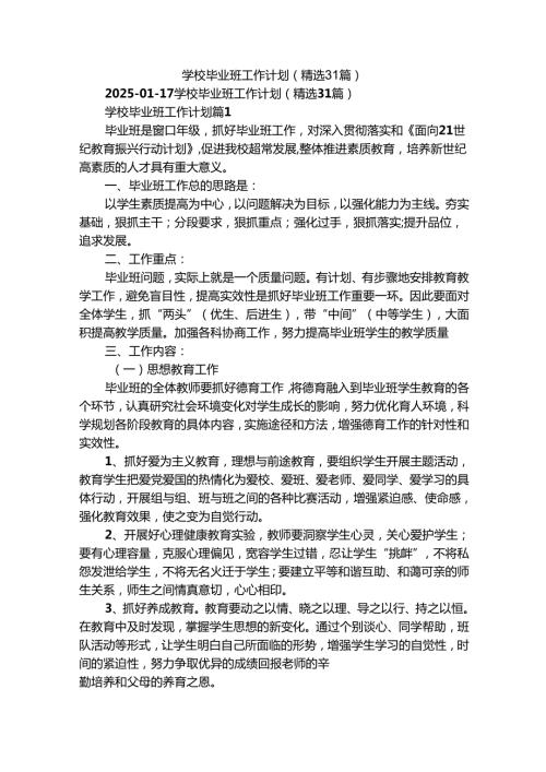 学校毕业班工作计划（精选31篇）.docx