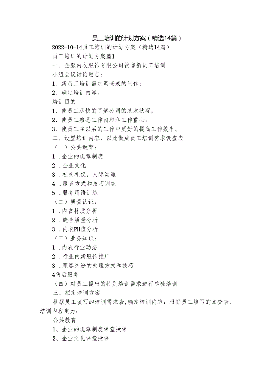员工培训的计划方案（精选14篇）.docx_第1页