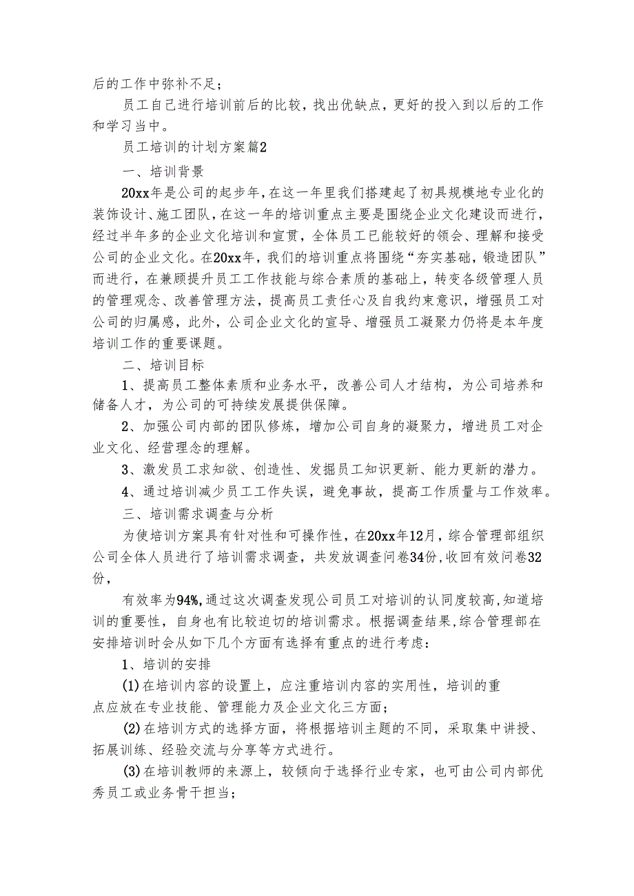 员工培训的计划方案（精选14篇）.docx_第3页
