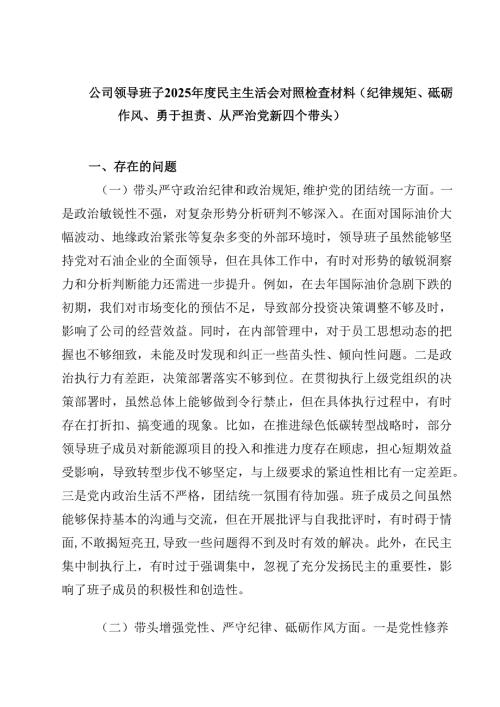 8篇公司领导班子2025民主生活会对照检查材料（纪律规矩、砥砺作风、勇于担责、从严治党新四个带头）精选.docx