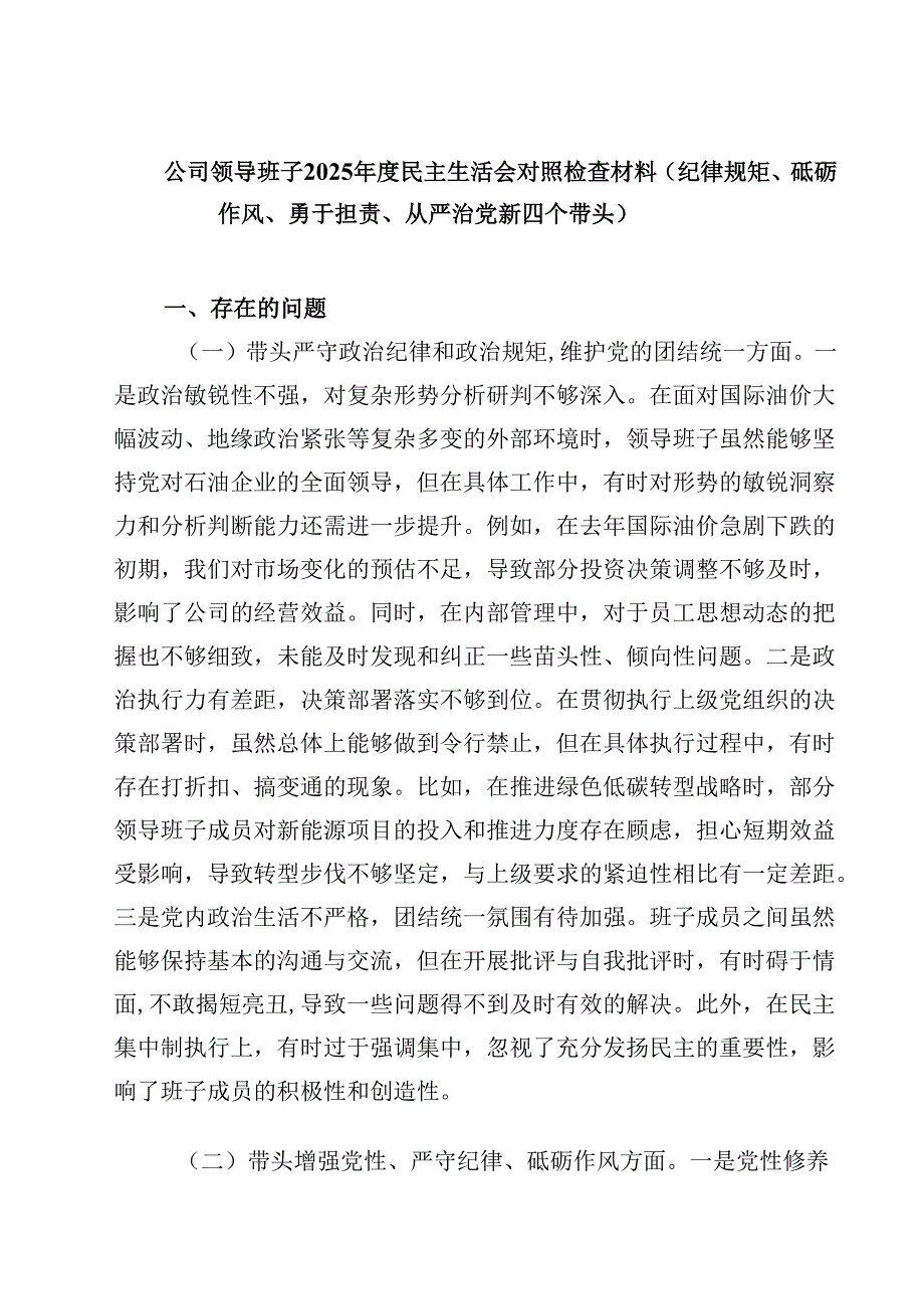 8篇公司领导班子2025民主生活会对照检查材料（纪律规矩、砥砺作风、勇于担责、从严治党新四个带头）精选.docx_第1页