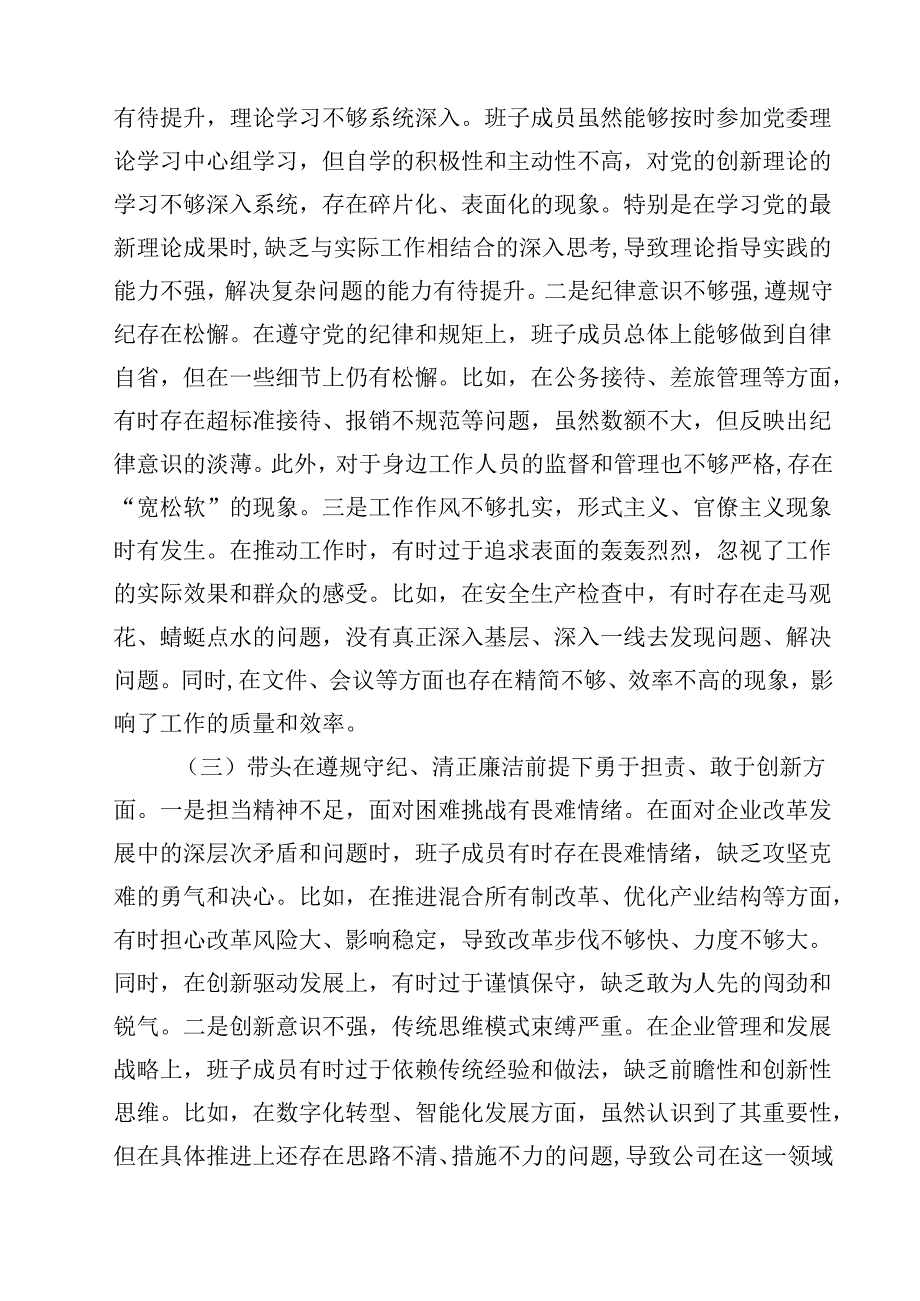 8篇公司领导班子2025民主生活会对照检查材料（纪律规矩、砥砺作风、勇于担责、从严治党新四个带头）精选.docx_第2页