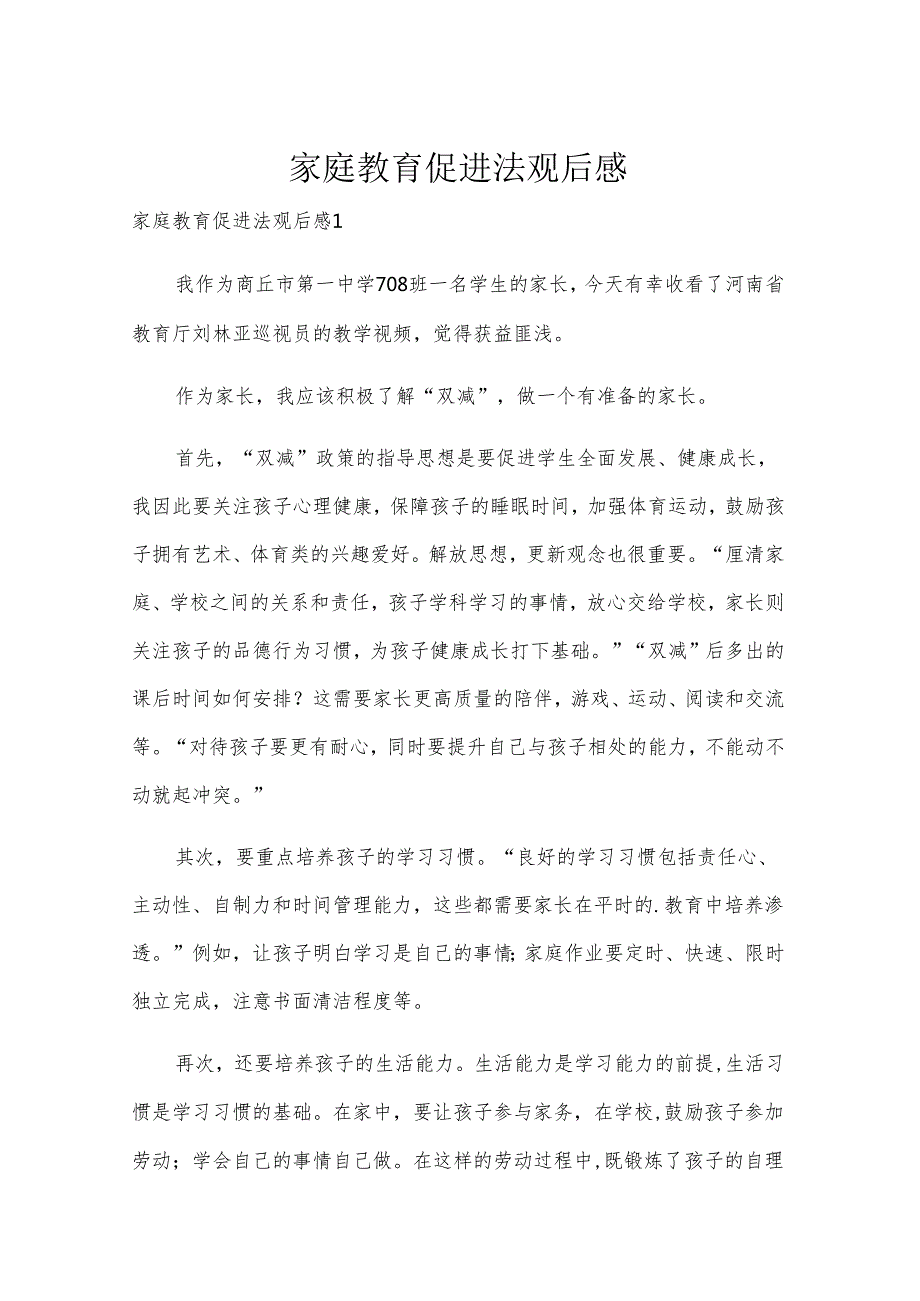 家庭教育促进法观后感.docx_第1页