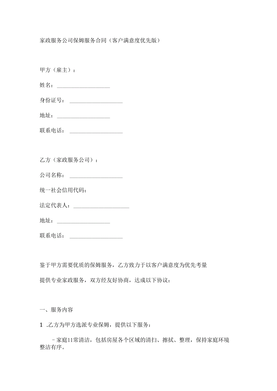家政服务公司保姆服务合同（客户满意度优先版）.docx_第1页