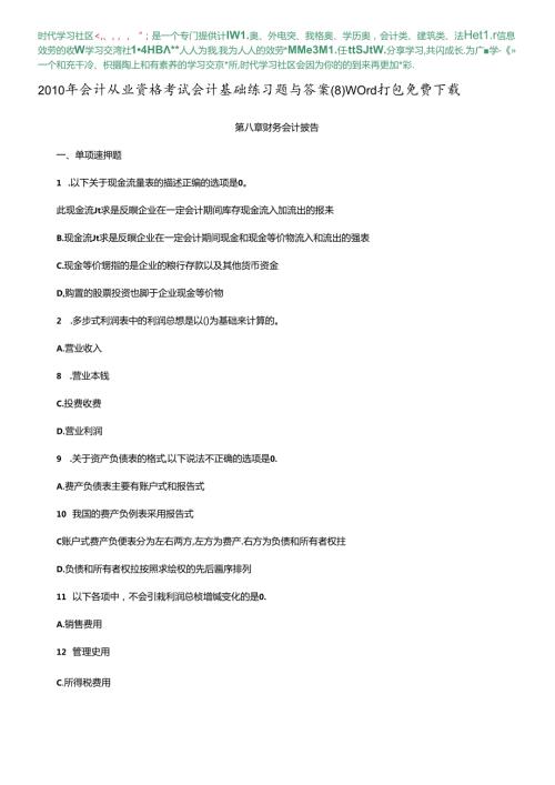 XXXX年会计从业资格考试会计基础练习题与答案(8) word打包免费下载.docx