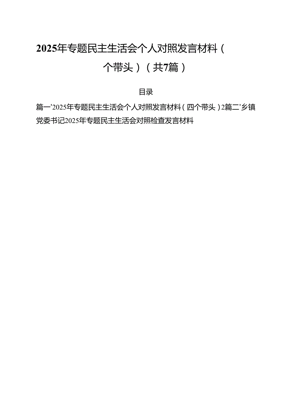 7篇2025年专题民主生活会个人对照发言材料（四个带头）集合.docx_第1页