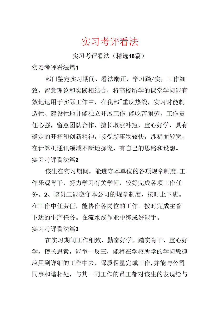 实习考评意见.docx_第1页