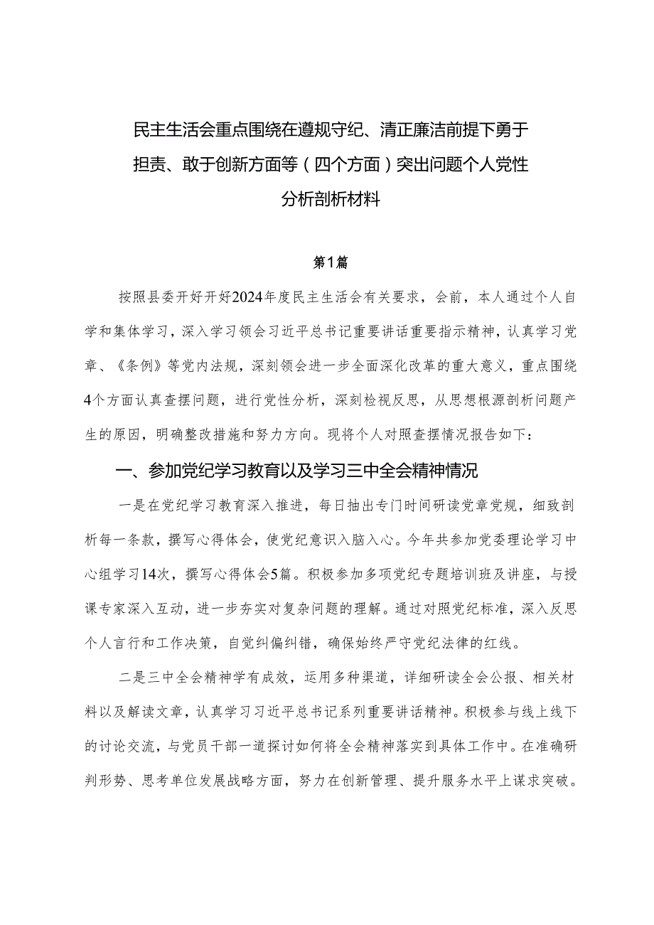 民主生活会重点围绕在遵规守纪、清正廉洁前提下勇于担责、敢于创新方面等（四个方面）突出问题个人党性分析剖析材料.docx_第1页