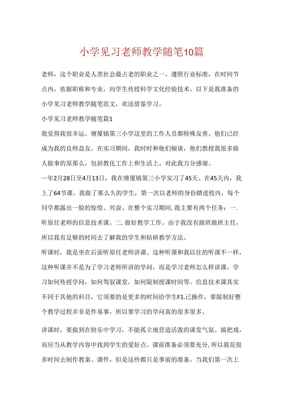 小学见习教师教学随笔10篇.docx_第1页