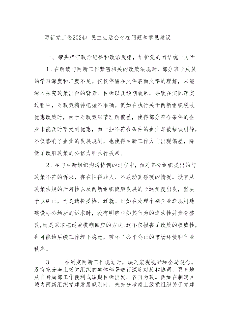 两新党工委2024年民主生活会存在问题和意见建议.docx_第1页