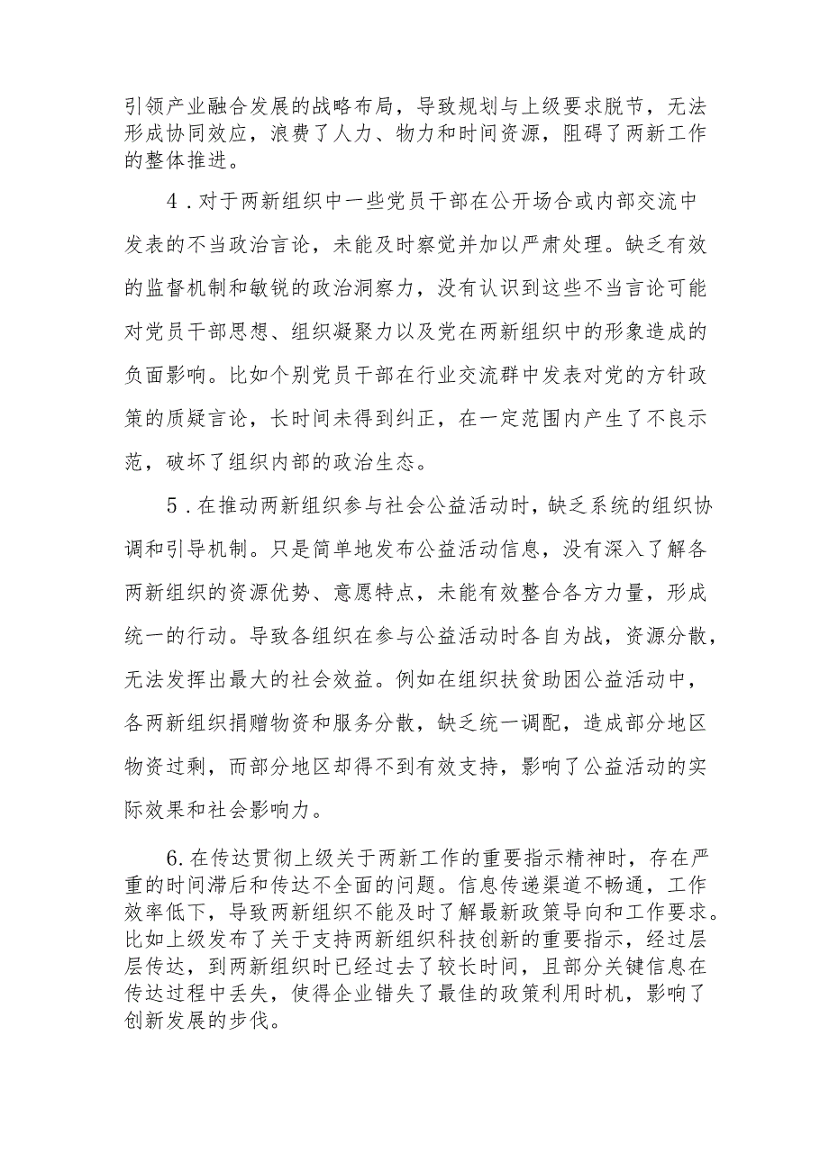 两新党工委2024年民主生活会存在问题和意见建议.docx_第2页