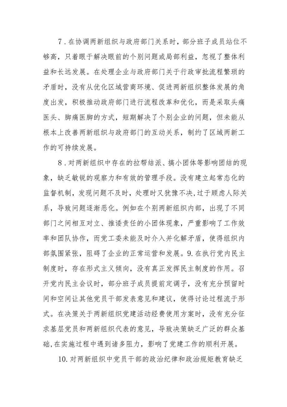 两新党工委2024年民主生活会存在问题和意见建议.docx_第3页