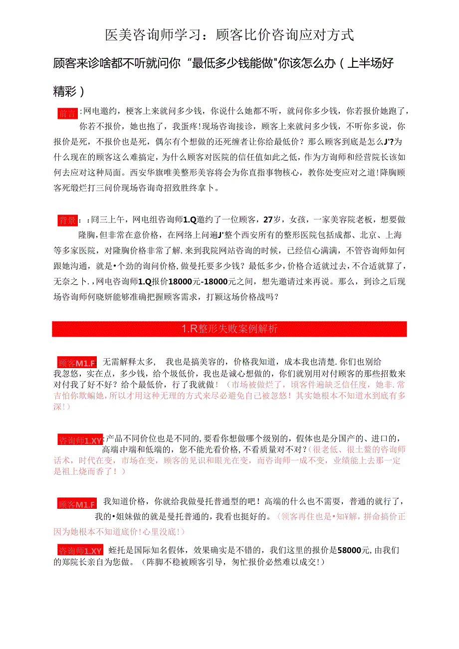医美咨询师学习：顾客比价咨询应对方式.docx_第1页