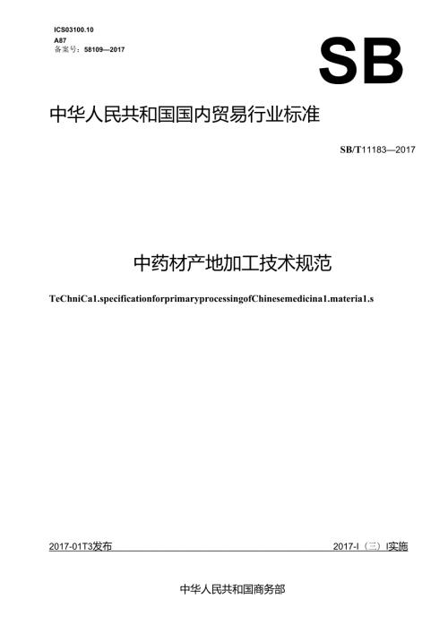02 SBT 11183 中药材产地加工技术规范.docx