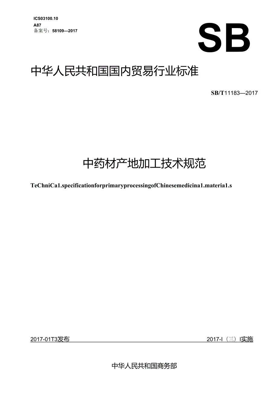 02 SBT 11183 中药材产地加工技术规范.docx_第1页