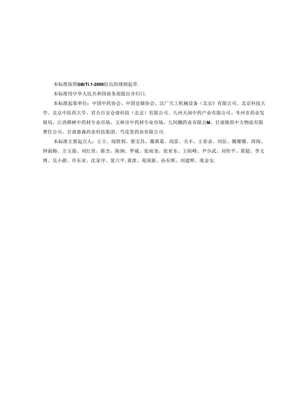 02 SBT 11183 中药材产地加工技术规范.docx_第2页