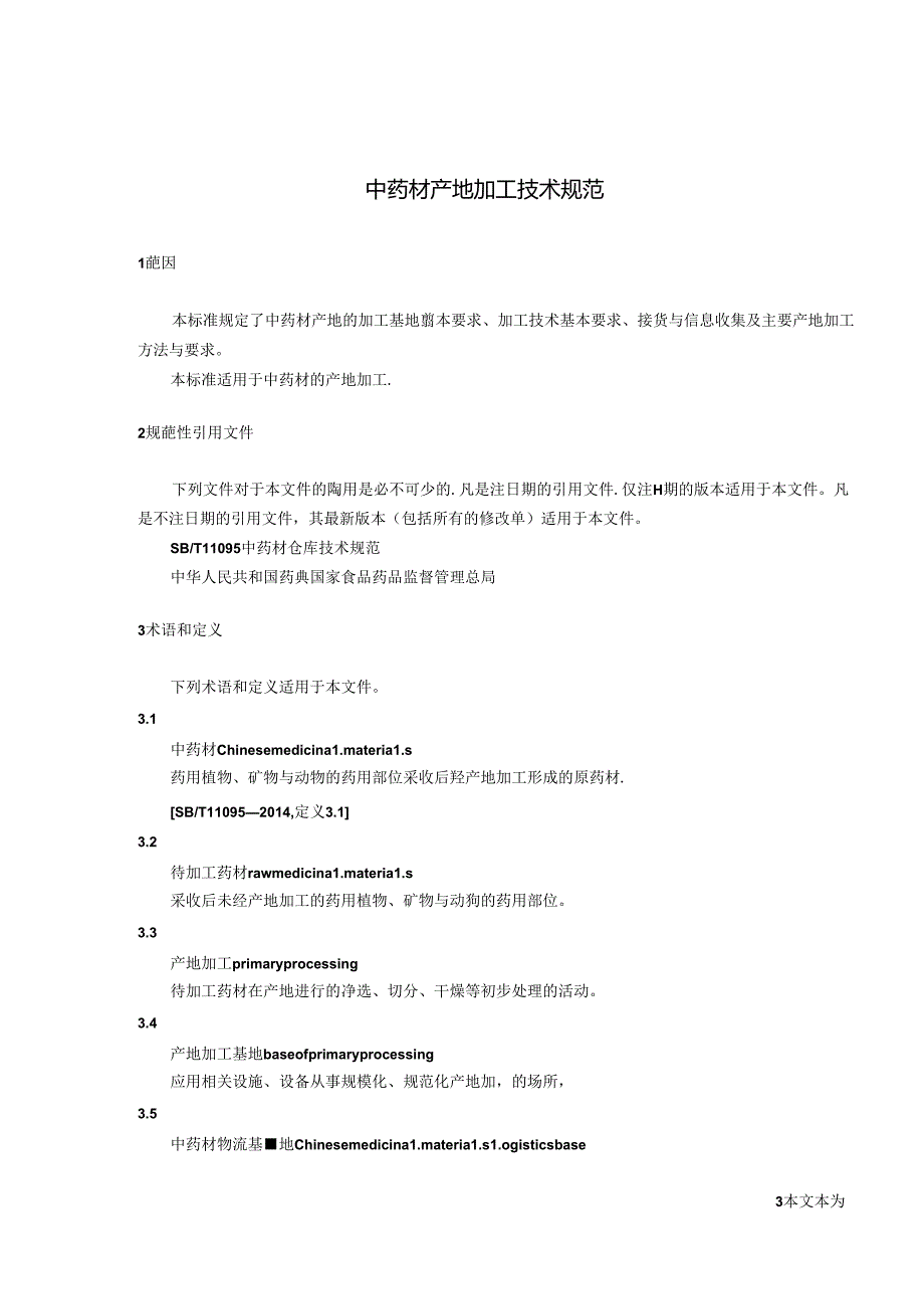 02 SBT 11183 中药材产地加工技术规范.docx_第3页