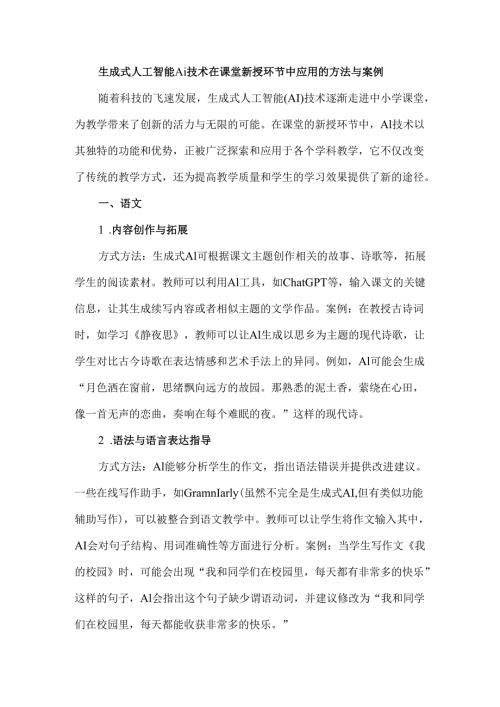 生成式人工智能Ai技术在课堂新授环节中应用的方法与案例.docx