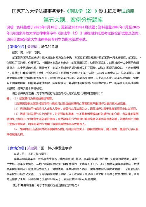 国家开放大学法律事务专科《刑法学(2)》期末纸质考试第五大题案例分析题库[2025期考试版].docx