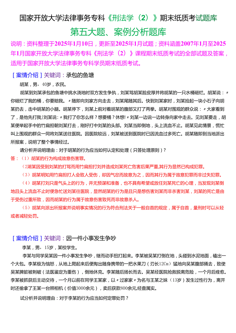 国家开放大学法律事务专科《刑法学(2)》期末纸质考试第五大题案例分析题库[2025期考试版].docx_第1页