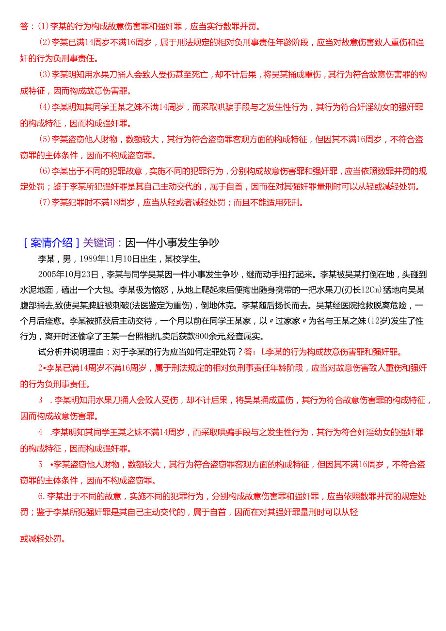 国家开放大学法律事务专科《刑法学(2)》期末纸质考试第五大题案例分析题库[2025期考试版].docx_第2页