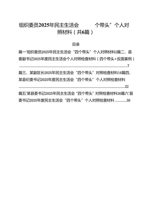 组织委员2025年民主生活会“四个带头”个人对照材料六篇（详细版）.docx