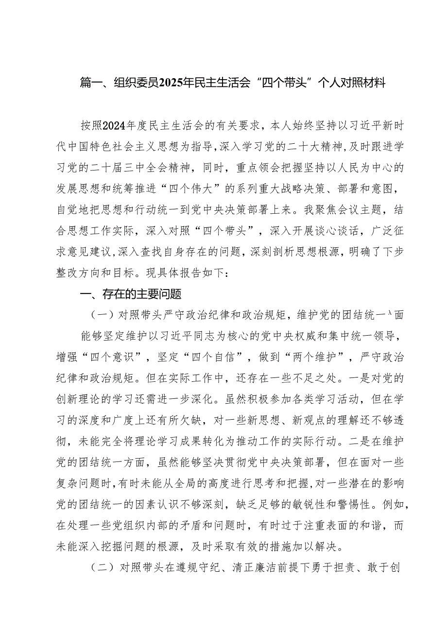 组织委员2025年民主生活会“四个带头”个人对照材料六篇（详细版）.docx_第2页