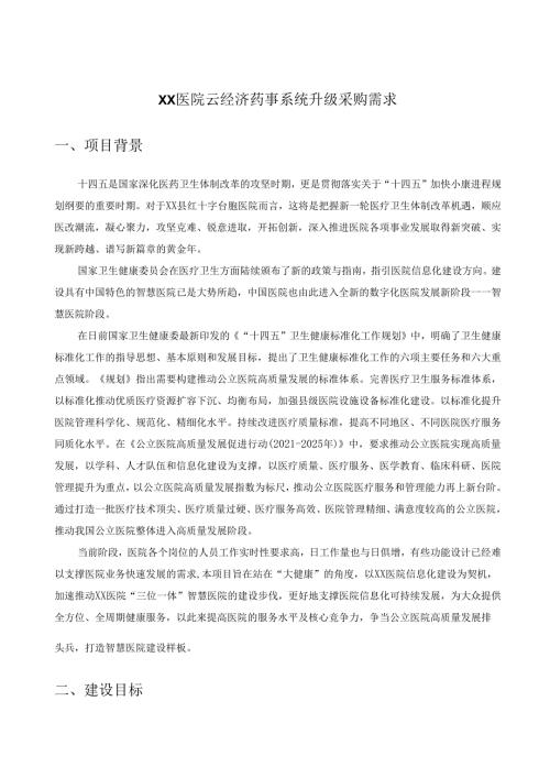 XX医院云经济药事系统升级采购需求.docx