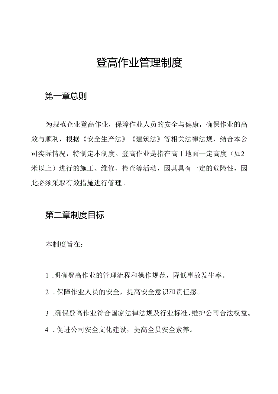 登高作业管理制度.docx_第1页