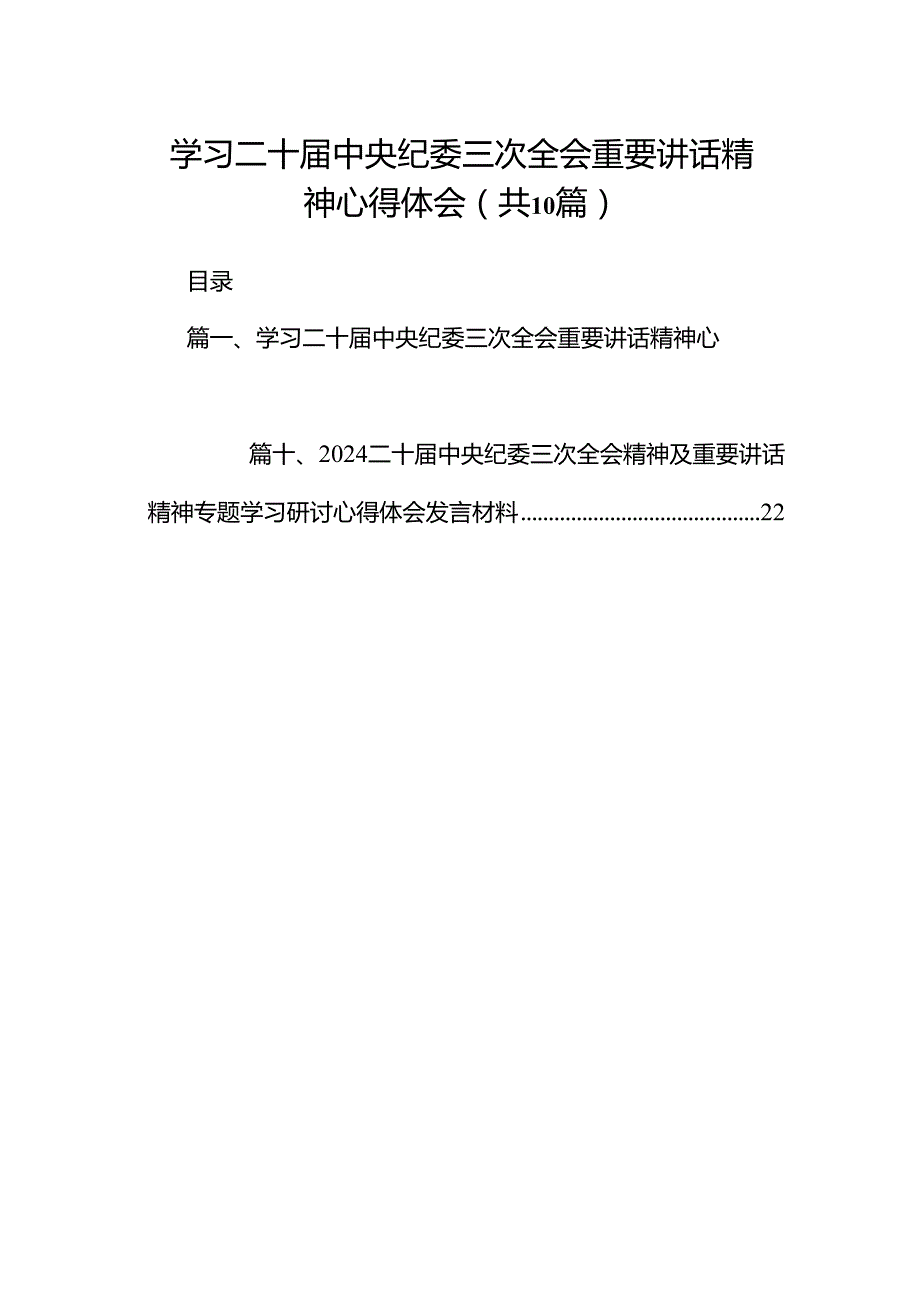 学习二十中央纪委三次全会重要讲话精神心得体会10篇（最新版）.docx_第1页