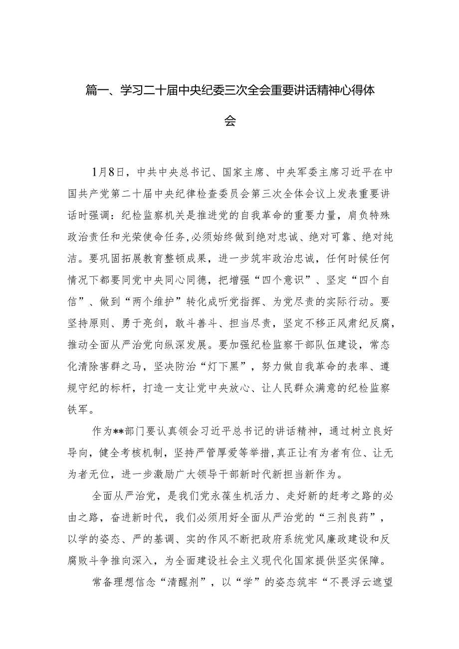 学习二十中央纪委三次全会重要讲话精神心得体会10篇（最新版）.docx_第2页