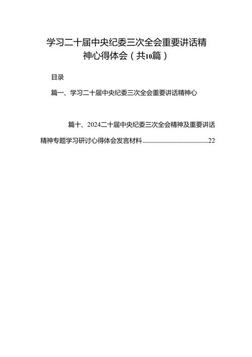 学习二十中央纪委三次全会重要讲话精神心得体会10篇（最新版）.docx