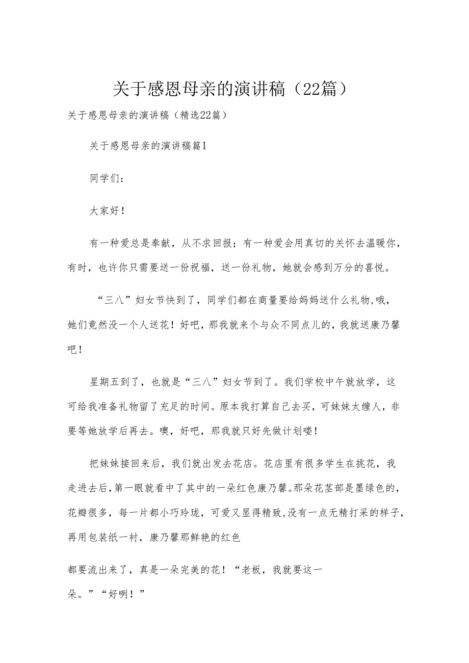 关于感恩母亲的演讲稿（22篇）.docx_第1页