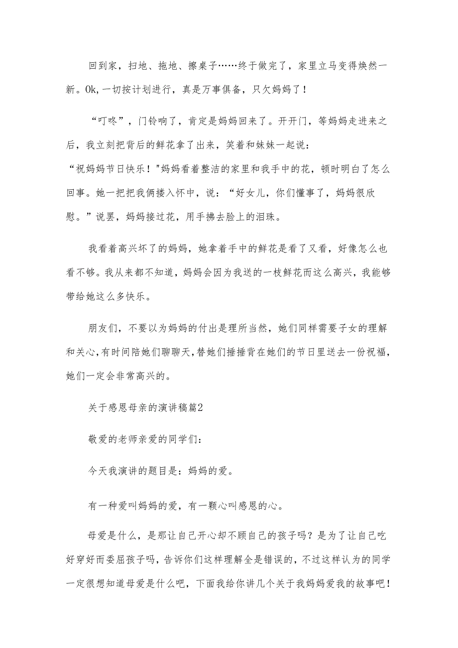 关于感恩母亲的演讲稿（22篇）.docx_第2页