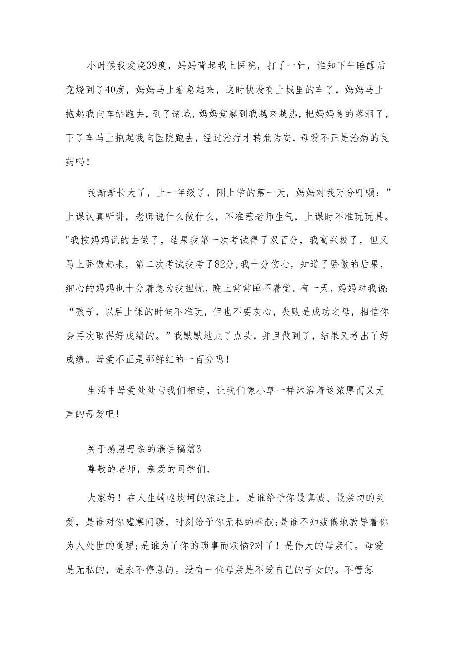 关于感恩母亲的演讲稿（22篇）.docx_第3页