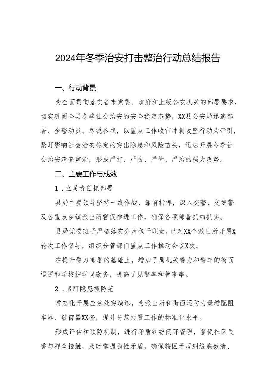 公安机关关于开展2024年冬季行动工作总结情况汇报(13篇).docx_第1页