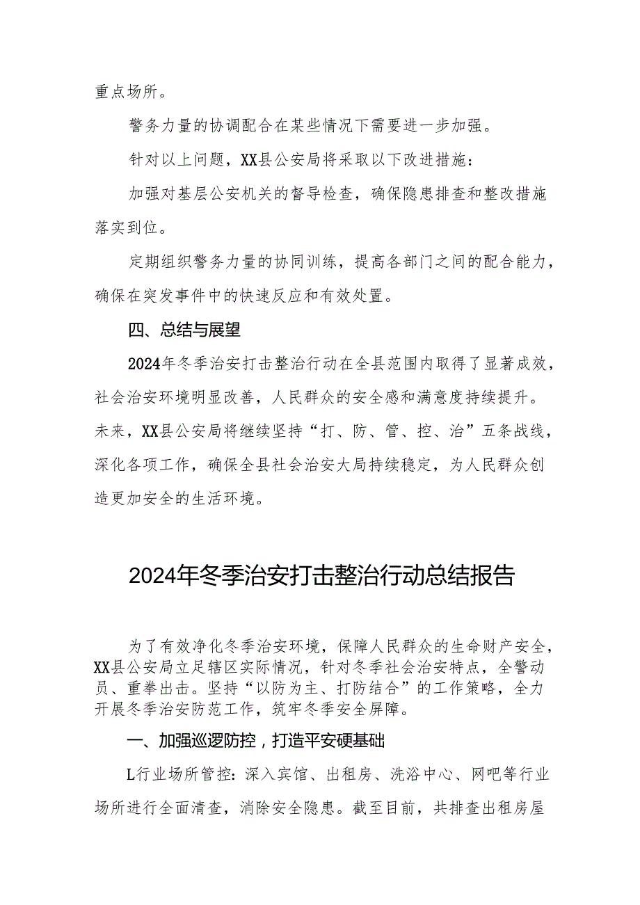 公安机关关于开展2024年冬季行动工作总结情况汇报(13篇).docx_第3页