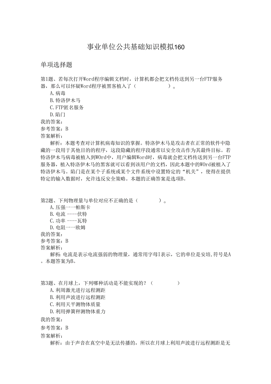 事业单位公共基础知识模拟160.docx_第1页