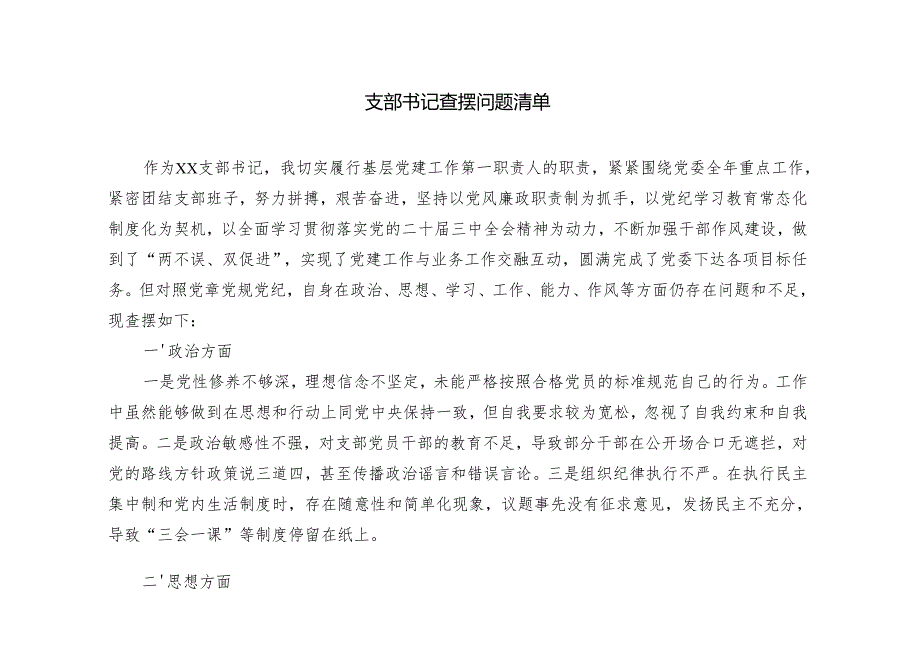 2025年支部书记查摆问题清单.docx_第1页