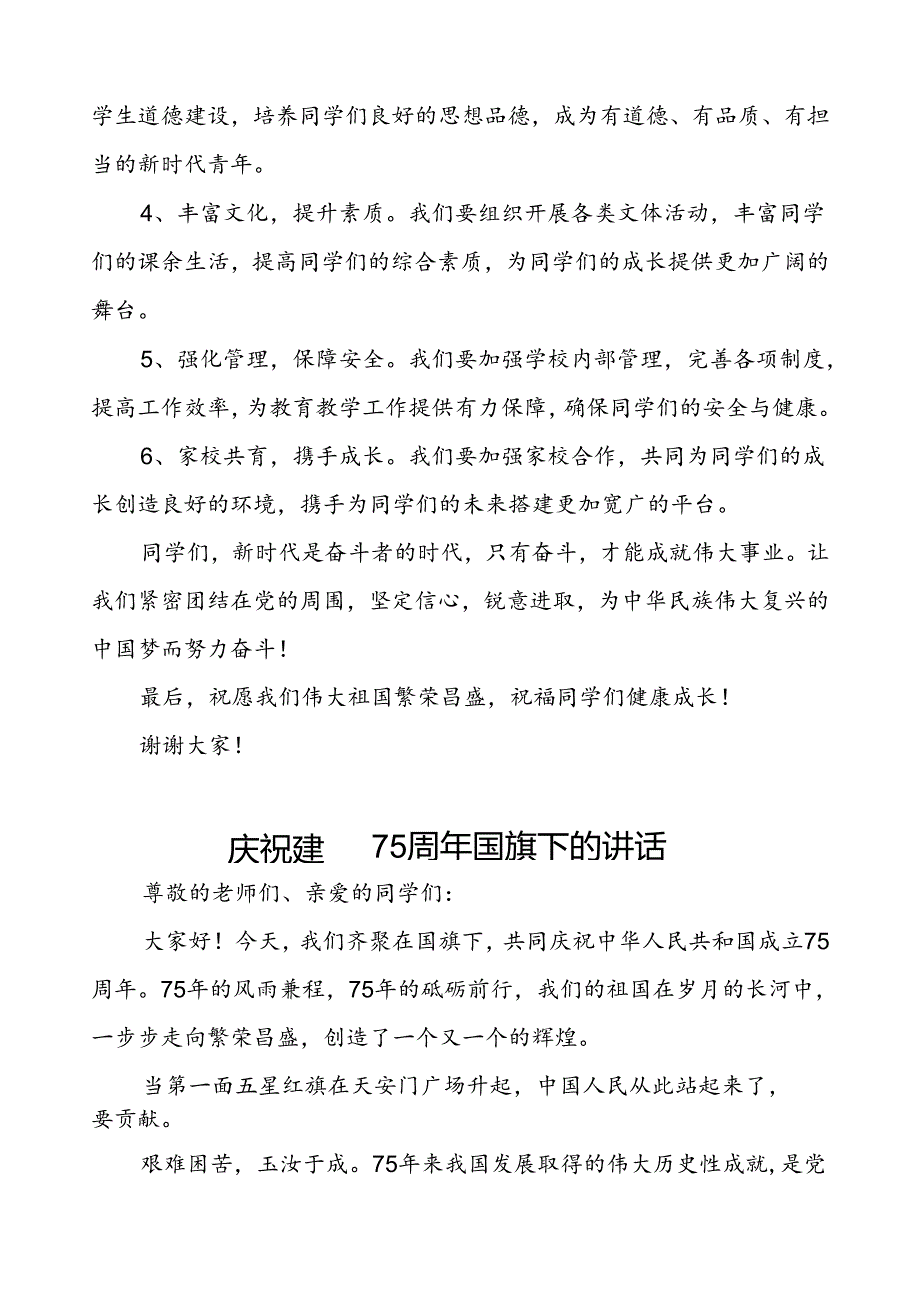 2024年庆祝中华人民共和国成立75周年校长讲话稿五篇.docx_第1页