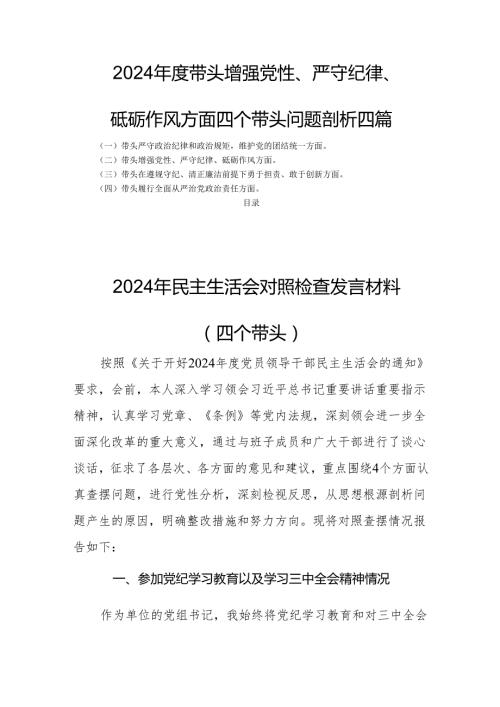 2024带头增强党性、严守纪律、砥砺作风方面四个带头问题剖析四篇.docx