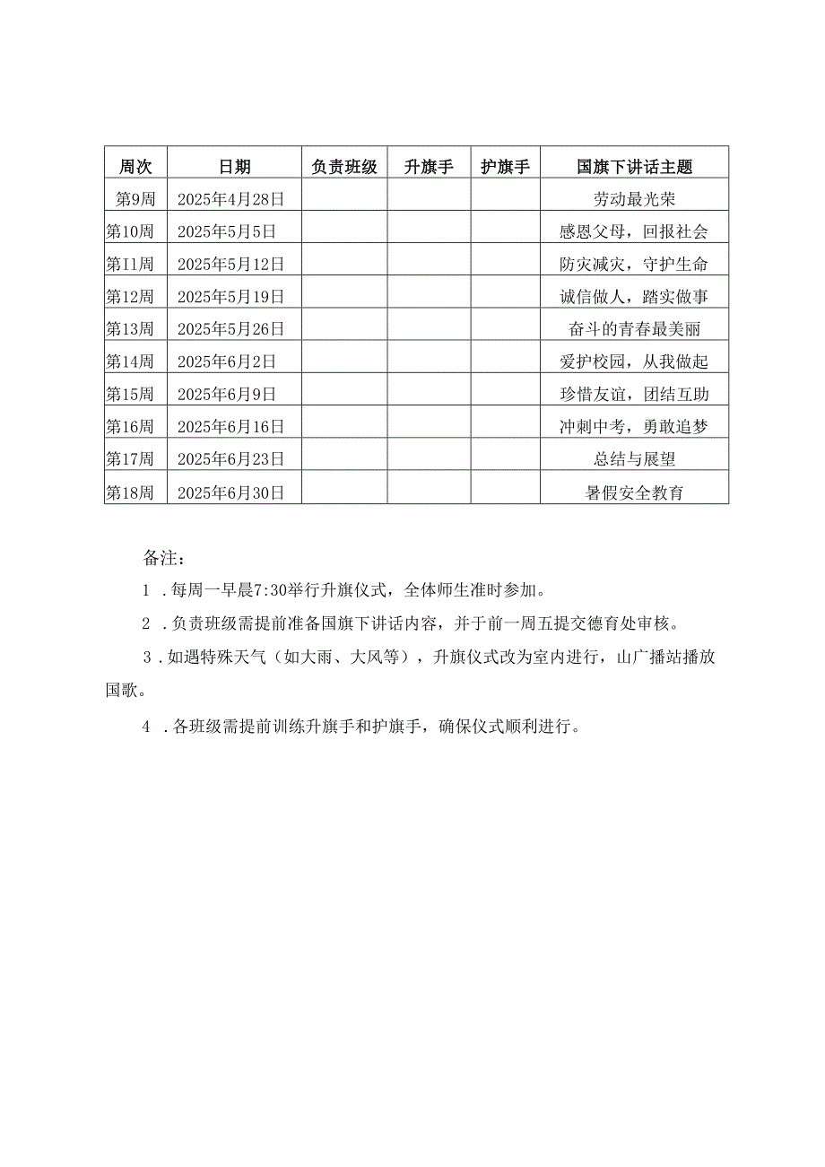 2025年季学期国旗下讲话安排表.docx_第3页