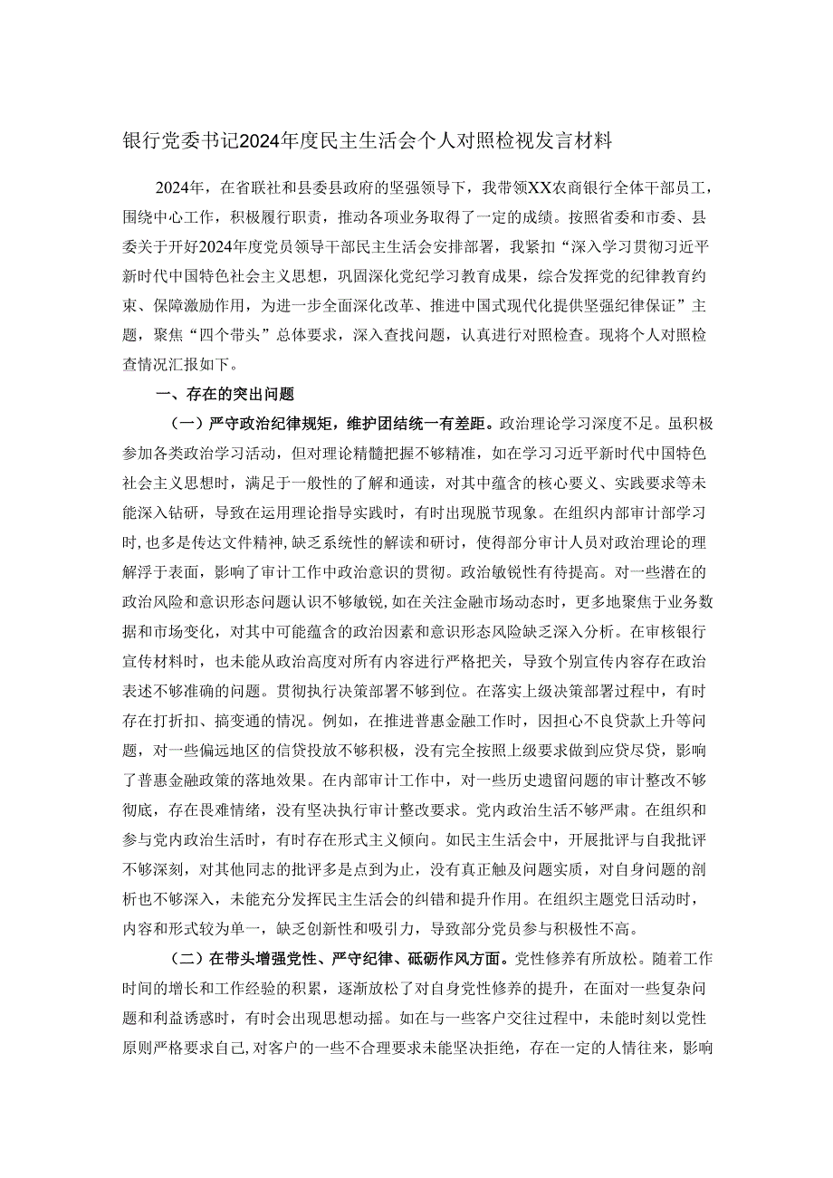 银行党委书记2024民主生活会个人对照检视发言材料.docx_第1页