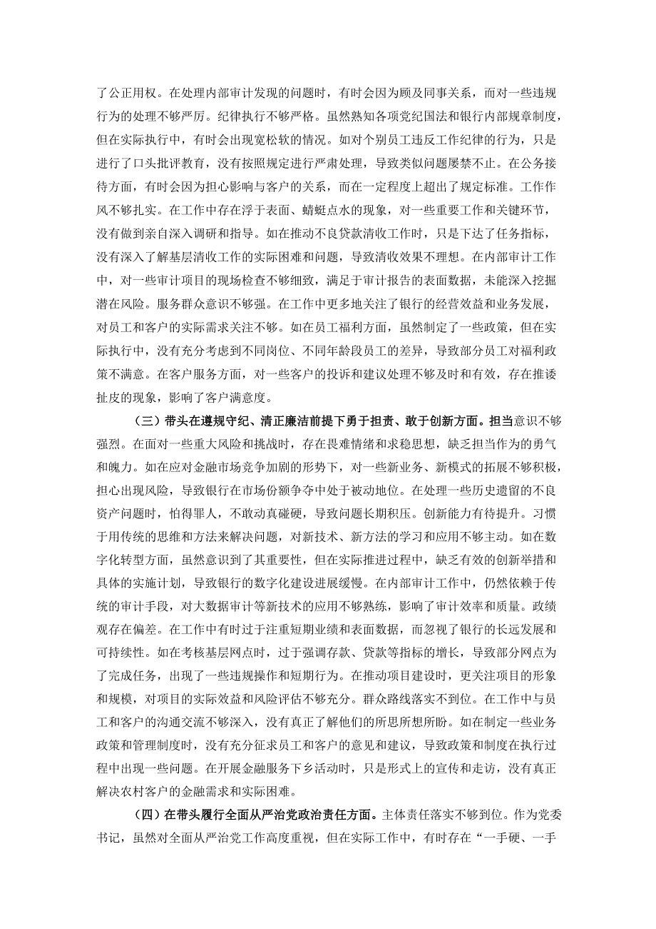银行党委书记2024民主生活会个人对照检视发言材料.docx_第2页