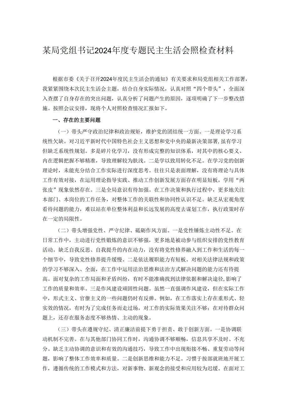某局党组书记2024专题民主生活会照检查材料.docx_第1页