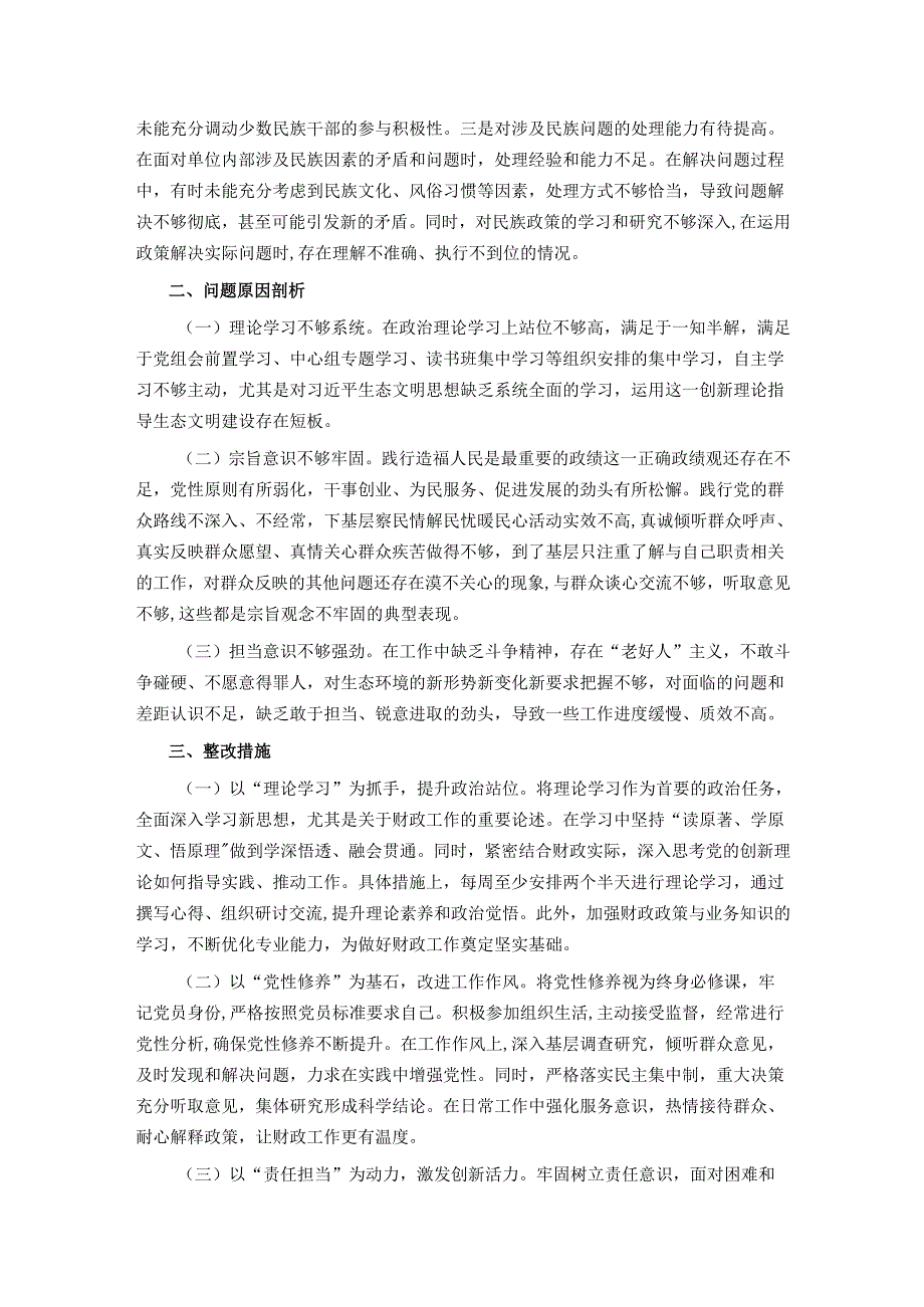 某局党组书记2024专题民主生活会照检查材料.docx_第3页